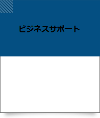 ビジネスサポート